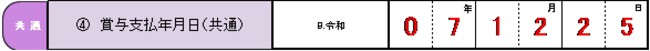 「項番4　賞与支払年月日（共通）」欄の記入例