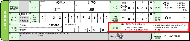 不備のある記入例（短時間労働者を資格取得する際の届出）