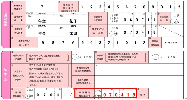 不備のある記入例(育児休業等終了日の翌日が養育特例開始年月日の場合)