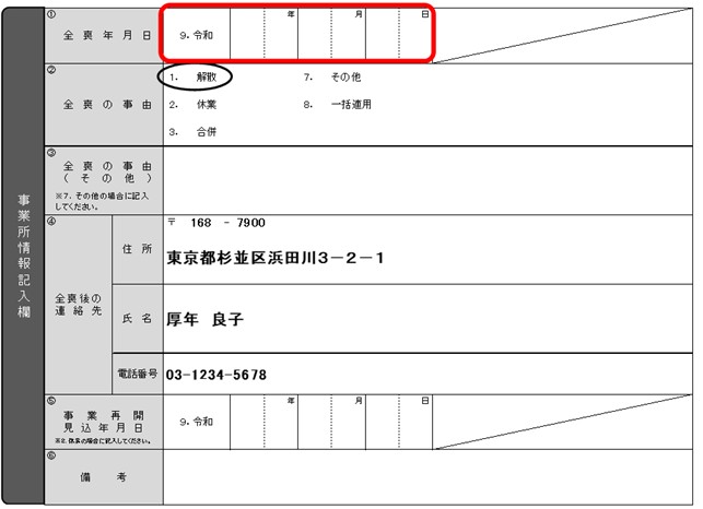 不備のある記入例(事業所情報記入欄の全喪年月日が空白)