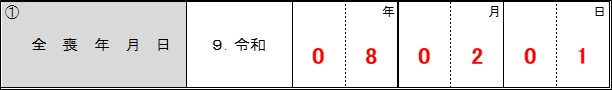 「項番1 全喪年月日」欄の記入例