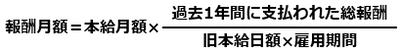 報酬月額=本給月額×｛過去1年間に支払われた総報酬÷（旧本給日額×雇用期間）