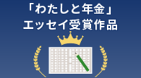 「わたしと年金」エッセイ