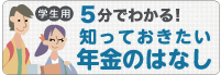 学生のための知っておきたい年金のはなし