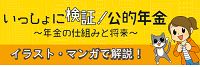 いっしょに検証！公的年金～年金の仕組みと将来～（厚生労働省ホームページ）
