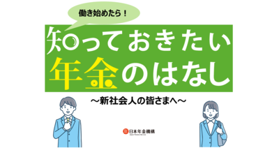 「知っておきたい年金のはなし　新社会人の皆さまへ」ページへのリンク画像