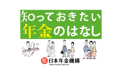 「知っておきたい年金のはなし」ページへのリンク画像
