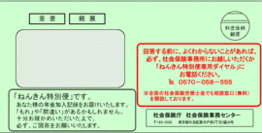 平成20年4月以降に送付したねんきん特別便の封筒