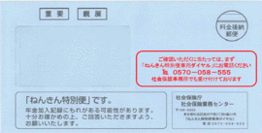 平成20年3月までに送付したねんきん特別便の封筒