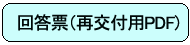 回答票の再交付（青）