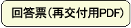 回答票の再交付（白）