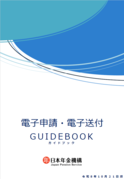 電子申請・電子送付ガイドブックの画像