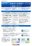 リーフレットオンライン事業所年金情報サービスをご利用くださいの画像