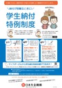 学生納付特例制度周知リーフレットの画像