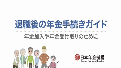「退職後の年金手続きガイド」へのリンク画像