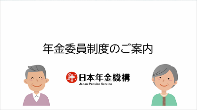年金委員制度のご案内（動画）