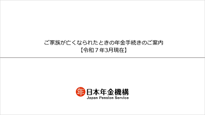 ご家族が亡くなられたときの年金手続きのご案内（動画ページに移動します）