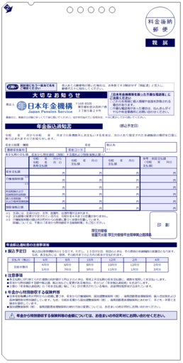 年金振込通知書（受取金融機関に変更があった場合）の画像