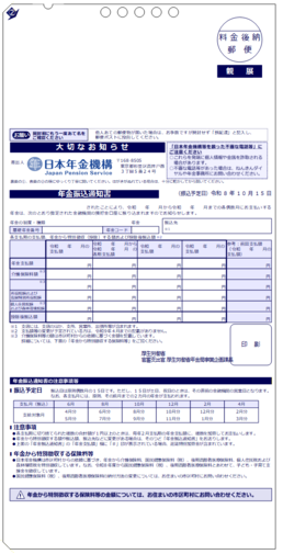 年金振込通知書（年金振込額に変更があった場合）の画像