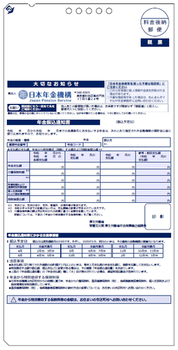 年金振込通知書（受取金融機関に変更があった場合）の画像