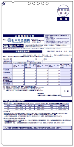 年金振込通知書（年金振込額に変更があった場合）の画像