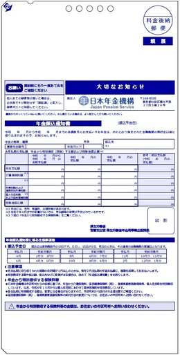 年金振込通知書（受取金融機関に変更があった場合）の画像