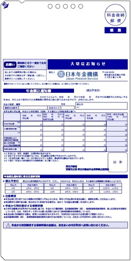 年金振込通知書（年金振込額に変更があった場合）の画像