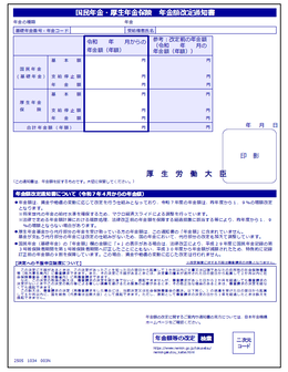 年金額改定通知書の画像