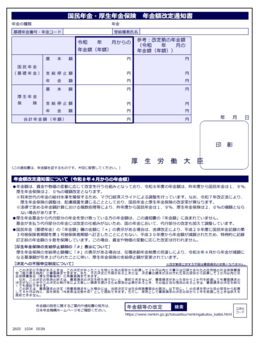 年金額改定通知書の画像