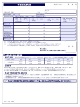 年金振込通知書の画像