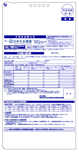 年金振込通知書（受取金融機関に変更があった場合）の画像