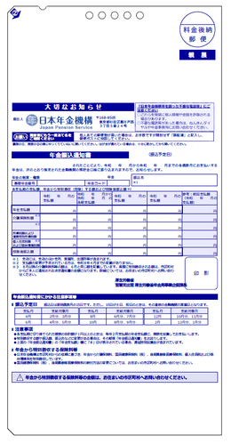 年金振込通知書（年金振込額に変更があった場合）の画像
