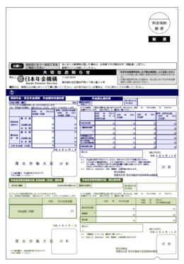 「改定通知書」と「振込通知書」(年金と年金生活者支援給付金受給者用:大判はがきサイズ)の画像