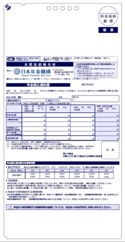 年金振込通知書（受取金融機関に変更があった場合）の画像