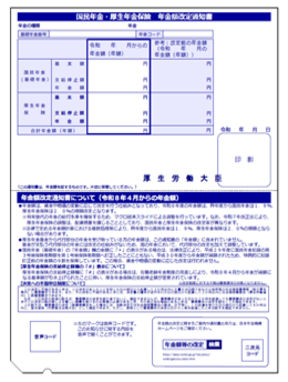 年金額改定通知書の画像