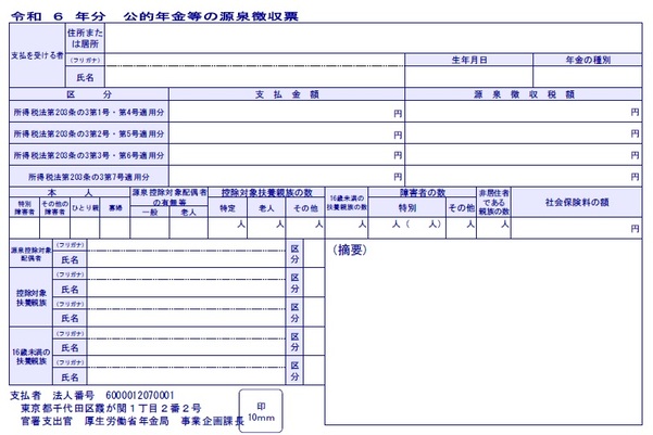 公的年金等の源泉徴収票（令和6年分）の画像