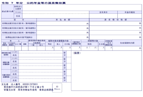 公的年金等の源泉徴収票（令和7年分）の画像