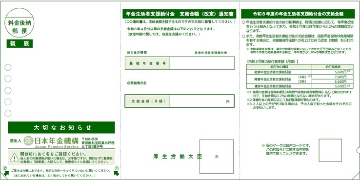 「年金生活者支援給付金 支給金額（改定）通知書」ページへのリンク画像