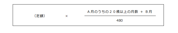 定額×((A月のうちの20歳以上の月数+B月)÷480)