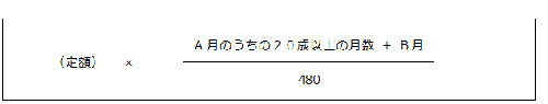 （例）老齢基礎年金の額の計算式