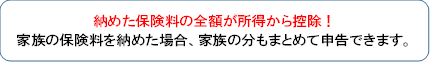 納めた保険料の全額が所得から控除！家族の保険料を納めた場合、家族の分もまとめて申告できます。