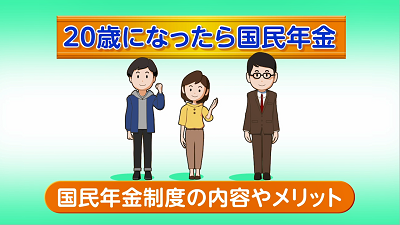 20歳になったら国民年金