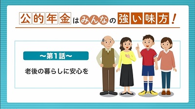 公的年金はみんなの強い味方
