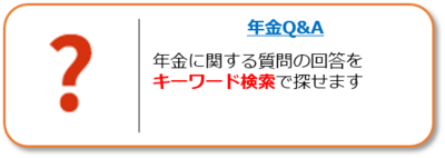 年金Q&Aへのリンク。年金に関する質問について、キーワード検索で探せます。
