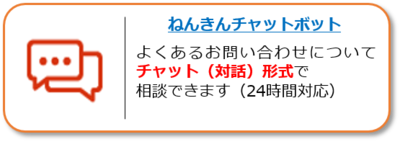 ねんきんチャットボットへのリンク。よくあるお問合せについて、チャット（対話）形式で相談できます。