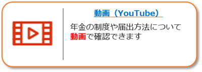 動画ページへのリンク。年金の制度や届出方法について、動画で確認できます。