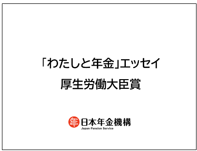 「わたしと年金」エッセイ朗読動画