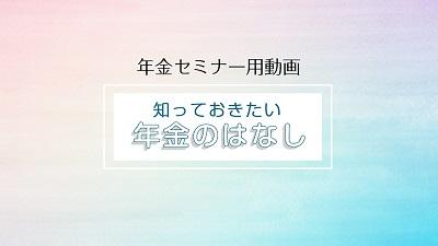 知っておきたい年金のはなし