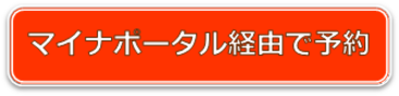 マイナポータル経由で予約