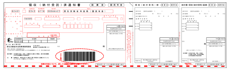 領収(納付受託)済通知書